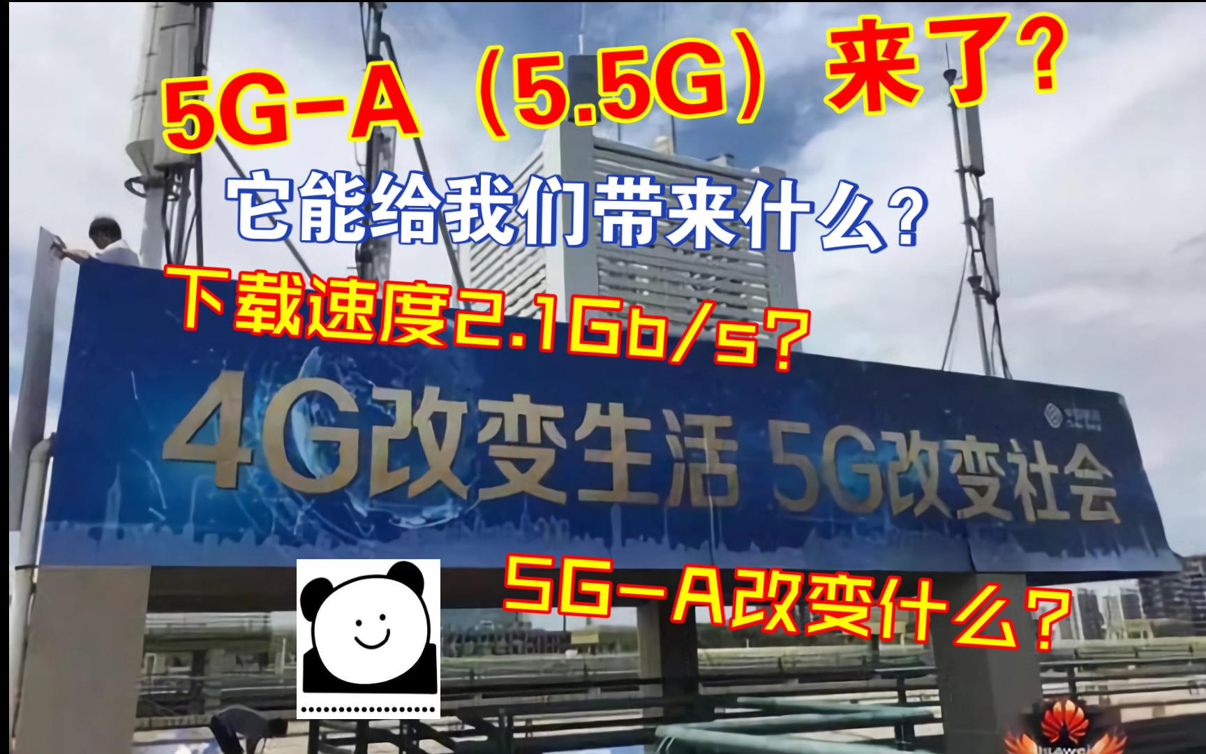 全球首个5GA基站完成试点验证,什么是5GA、能给我们的生活带来哪些改变?哔哩哔哩bilibili