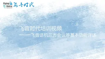飞音时代培训视频六—飞音话机三方会议等基本功能详述