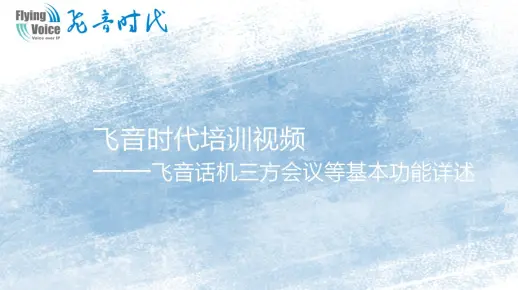飞音时代培训视频六—飞音话机三方会议等基本功能详述