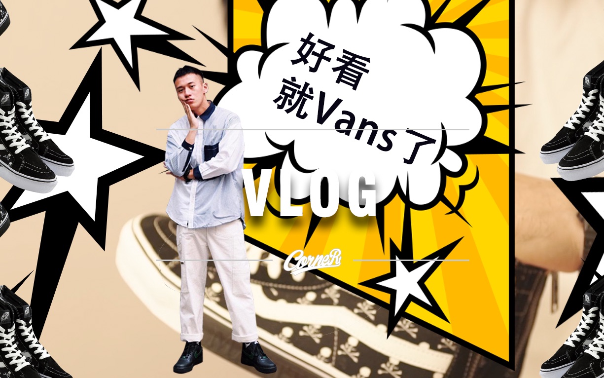 Vlog | 联名千万条,好看第一条,好看就 Vans 了! ⷠMastermind Japan x Vans Sk8Hi哔哩哔哩bilibili