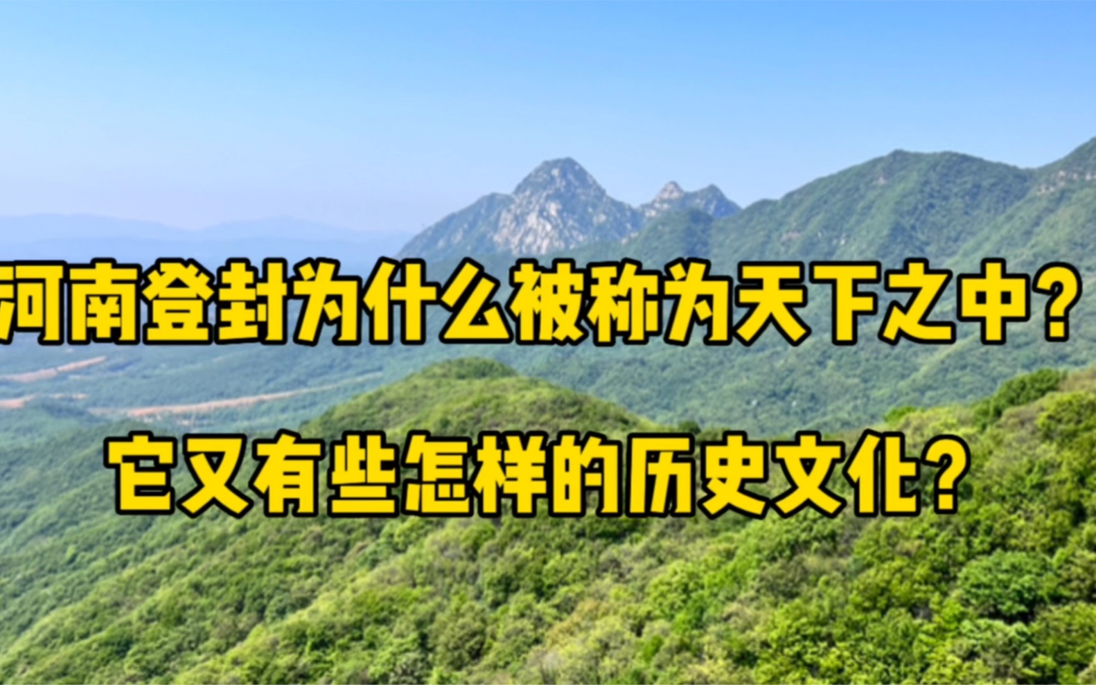 河南登封为什么被称为天下之中?它又有怎么样的历史文化?哔哩哔哩bilibili