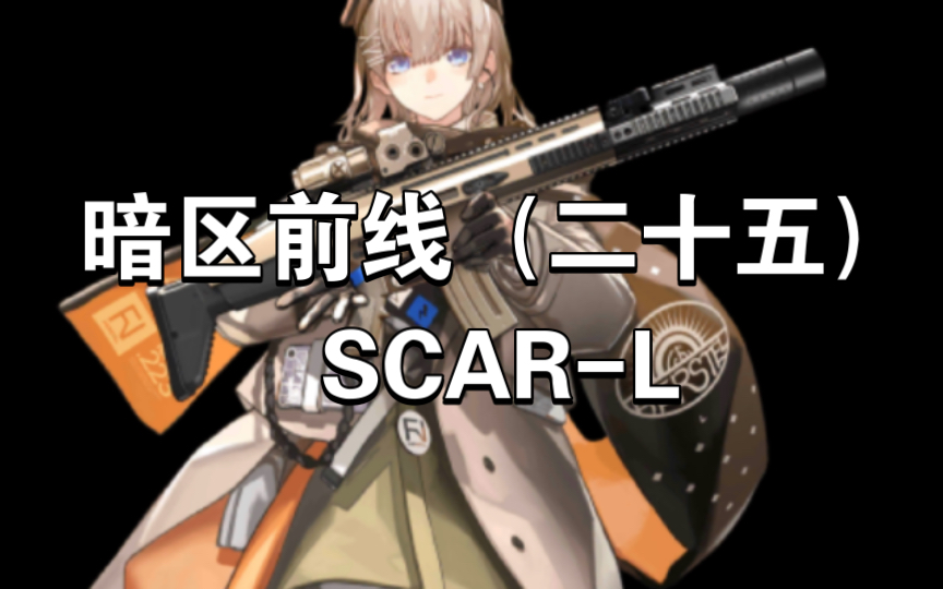 暗区前线(二十五)|scar-l
