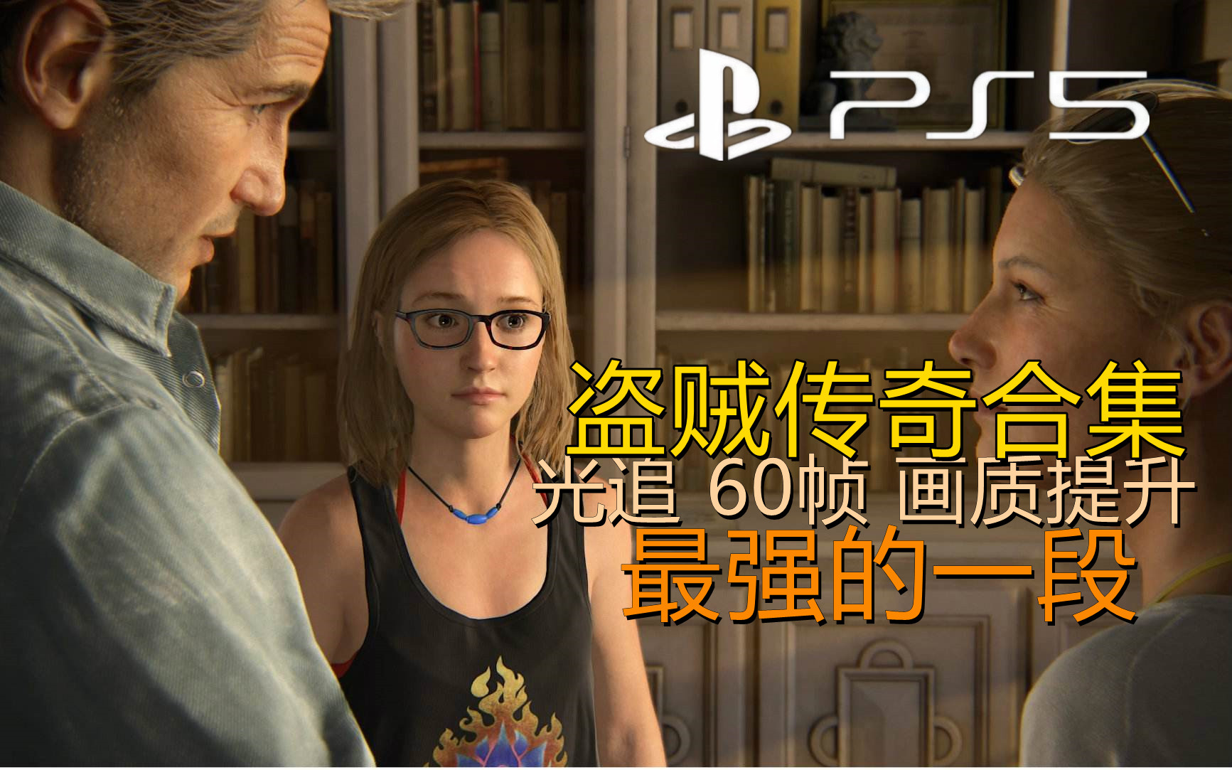 [图]【PS5】神海4盗贼传奇合集【60帧】画质最强的一段