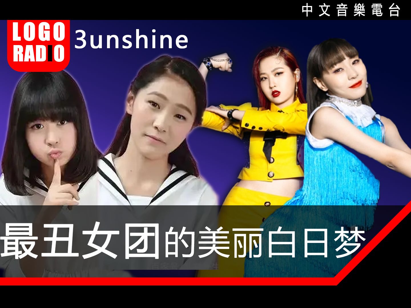 3unshine中国最丑女团的美丽白日梦!昔日顶流养成女团的成长历史!哔哩哔哩bilibili