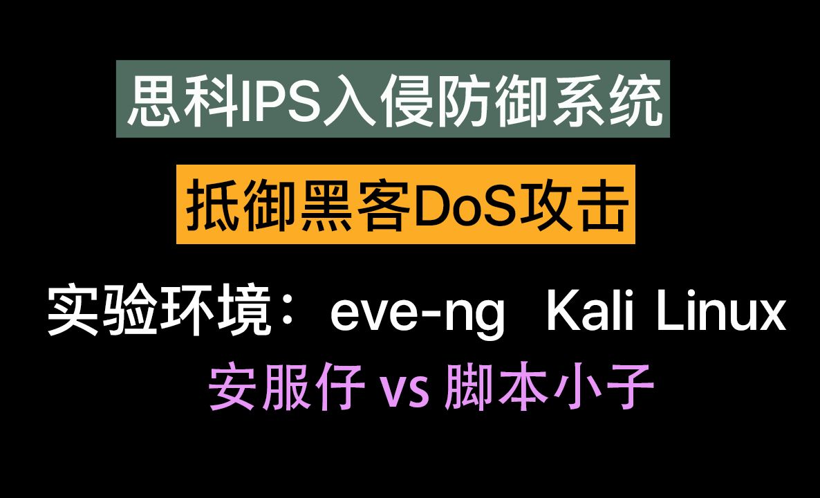 思科IPS入侵防御系统抵御DoS攻击演示 eveng IPS 7.0 IDS kali linux 安服仔vs脚本小子哔哩哔哩bilibili