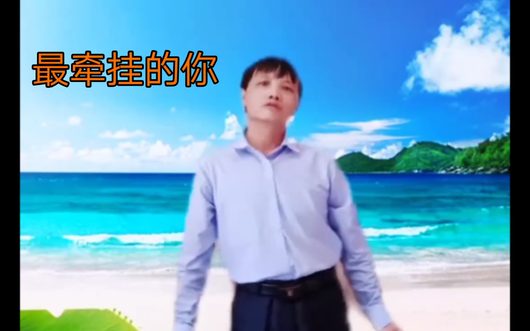 [图]舞曲《最牵挂的你》