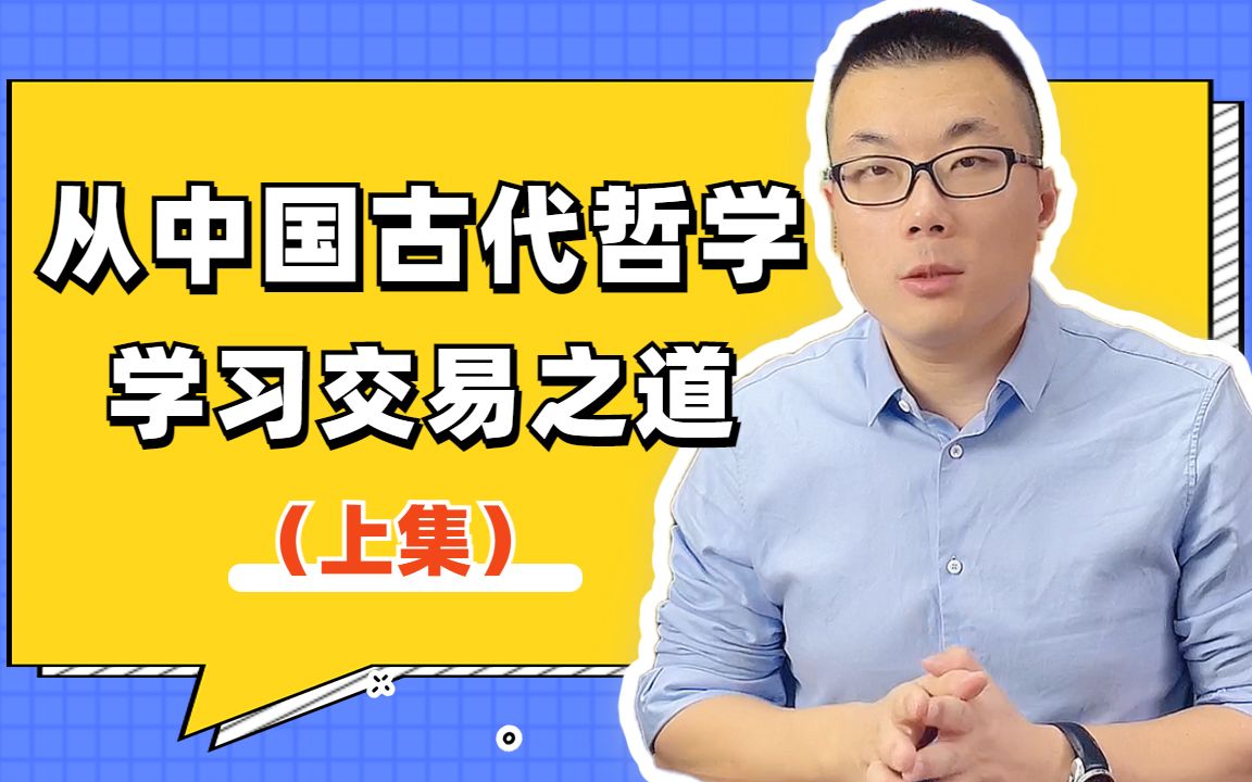 [图]从中国古代哲学精华中，学习交易之道（上）