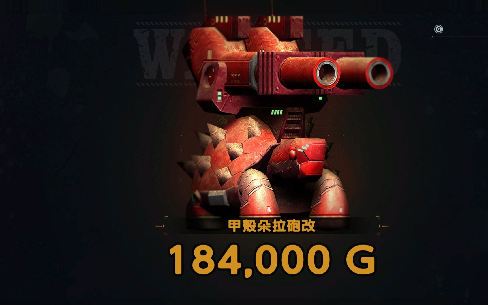 【重装机兵xeno:重生】讨伐 赏金首 甲壳朵拉炮改