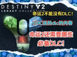 Download Video: 命运2-EPIC送的可不够，萌新入坑还需要哪些必备DLC，这些DLC有什么作用？