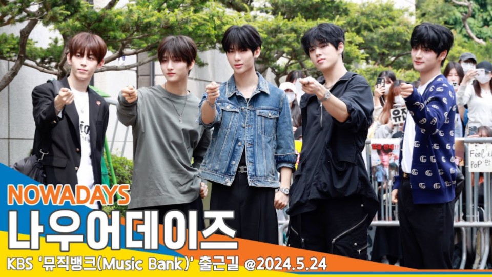 【nowadays】240524 音乐银行打歌录制上班路～可爱帅气的五小闹!