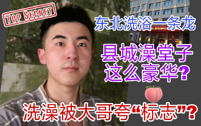 【光腚洗澡被夸?】东北县城澡堂子一条龙这么豪华?和我一起洗澡吧!哔哩哔哩bilibili