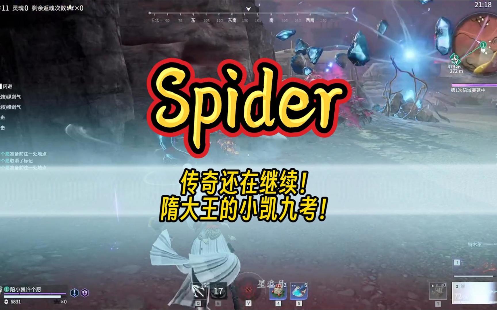 传奇还在继续!目前已七转泰斗!——Spider的小凯九考!精彩集锦