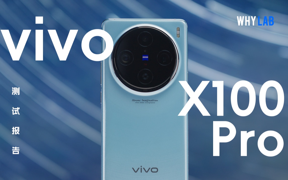 「測試報告」vivo x100 pro:對標pro ,到底是不是真