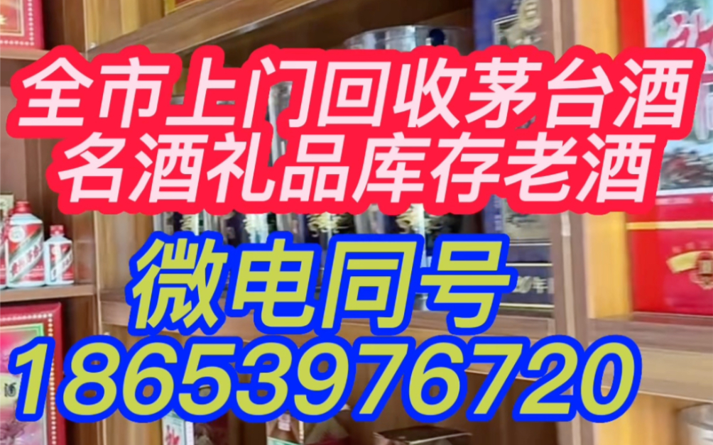 徐州铜山区附近回收茅台酒的店,徐州回收茅台酒的电话哔哩哔哩bilibili