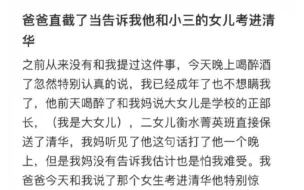 我爸直接了当的告诉我他和小三的女儿考上了清华！