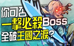 Download Video: 你可以全程一击必杀BOSS全破《王国之泪》吗? 史上捐最多的游戏挑战!?😭