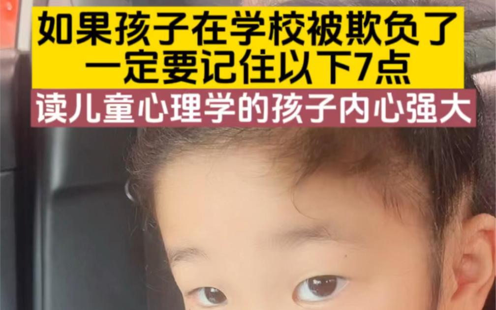 [图]如果孩子在学校被欺负了 一定要记住这7点！从小懂儿童心理学的孩子内心强大，懂得如何处理各种问题！