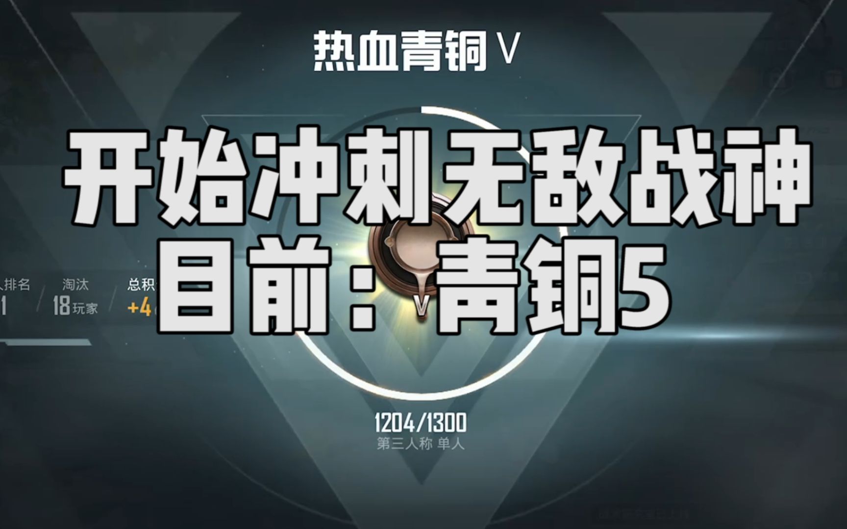 开始冲刺无敌战神,目前段位热血青铜Ⅴ,能打上无敌战神不