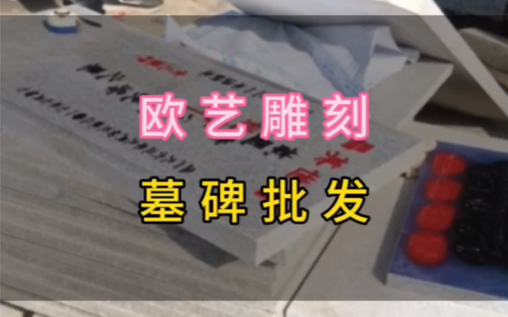 大连欧艺墓碑为大连本地墓碑制作安装厂家 于1995年成立于甘井子区,经验丰富是一家集设计、制作、雕刻、安装为一体的墓碑雕刻厂家,专业生产高 中低...