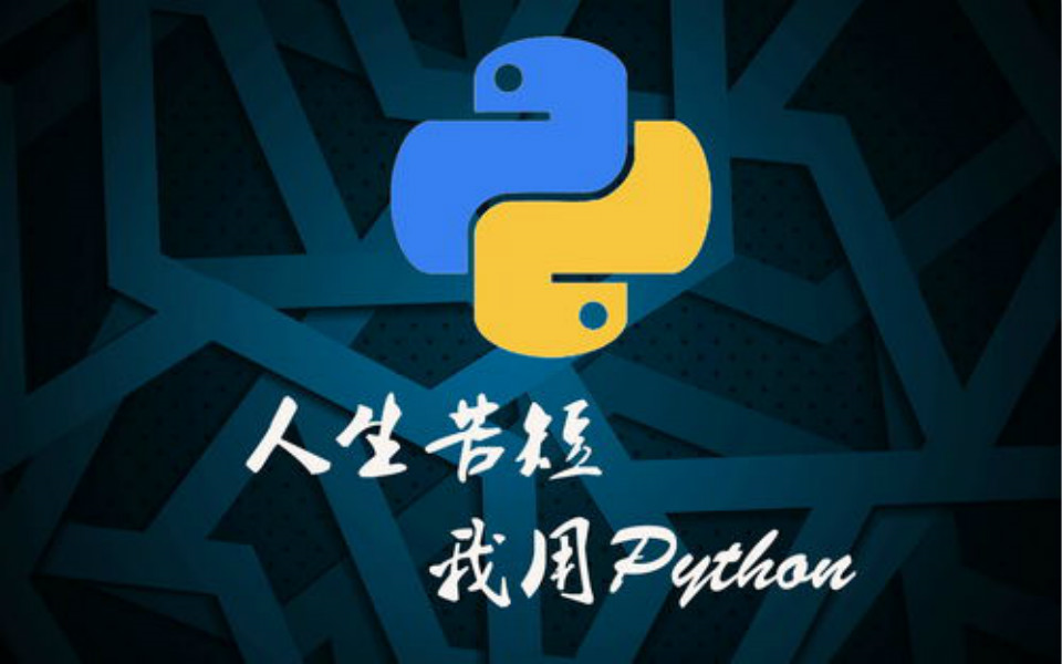 [图]全网最全Python基础课程（条理清晰 超详细）