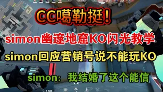 simon幽邃地窟KO闪光点位教学，simon回应营销号说不能玩KO
