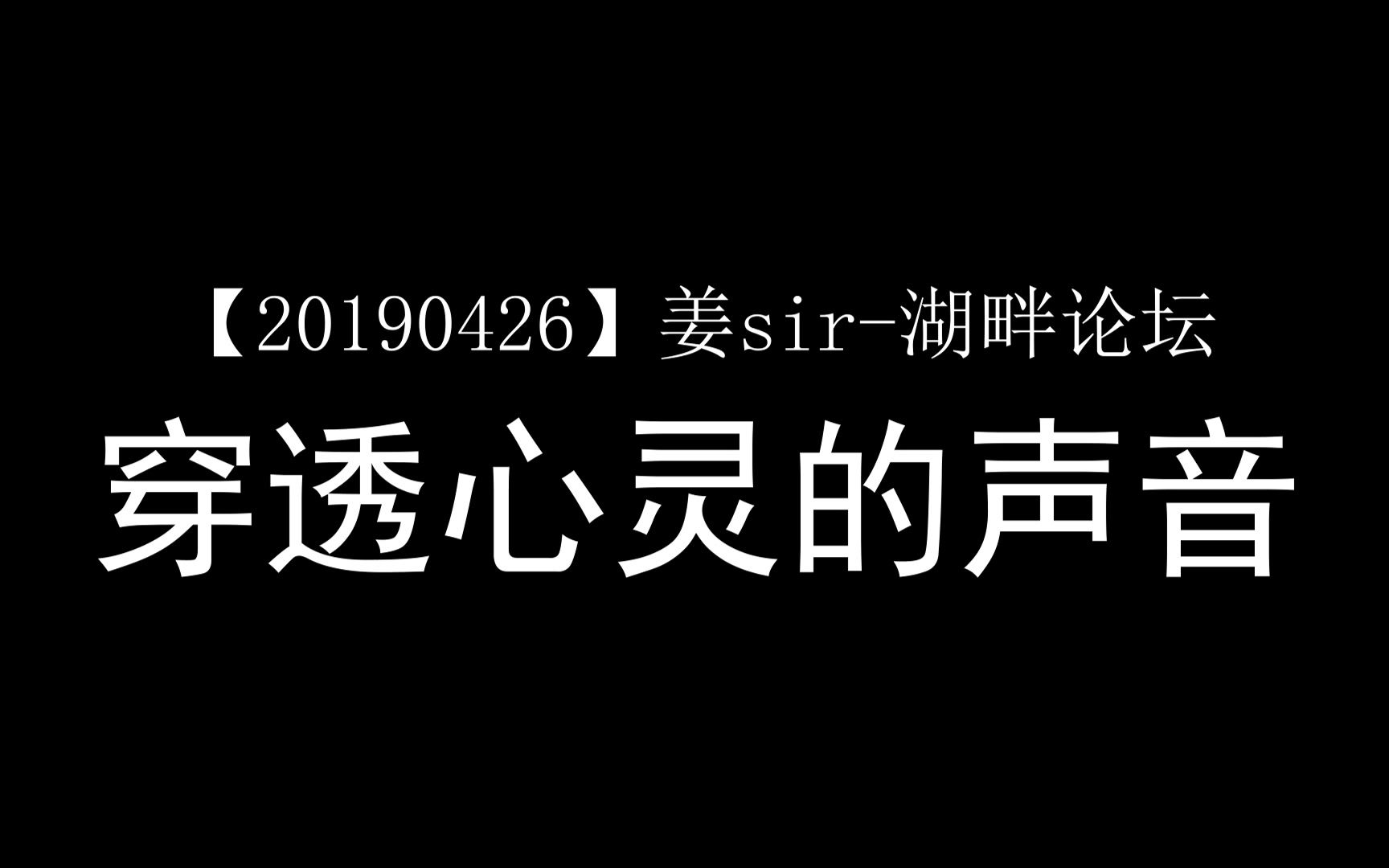 [图]【20190426】姜sir湖畔论坛-穿透心灵的声音-part1