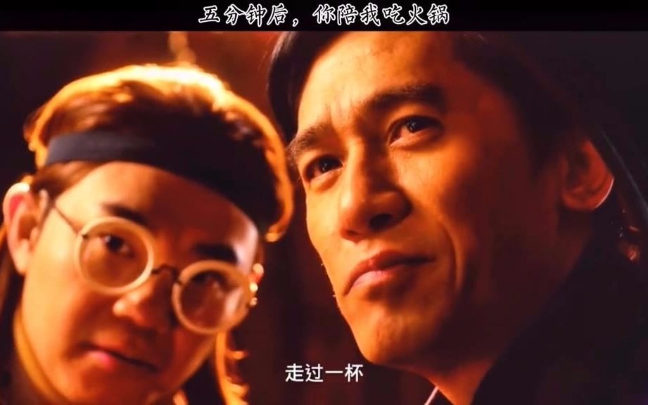 五分钟后烫火锅杜鹃梁朝伟