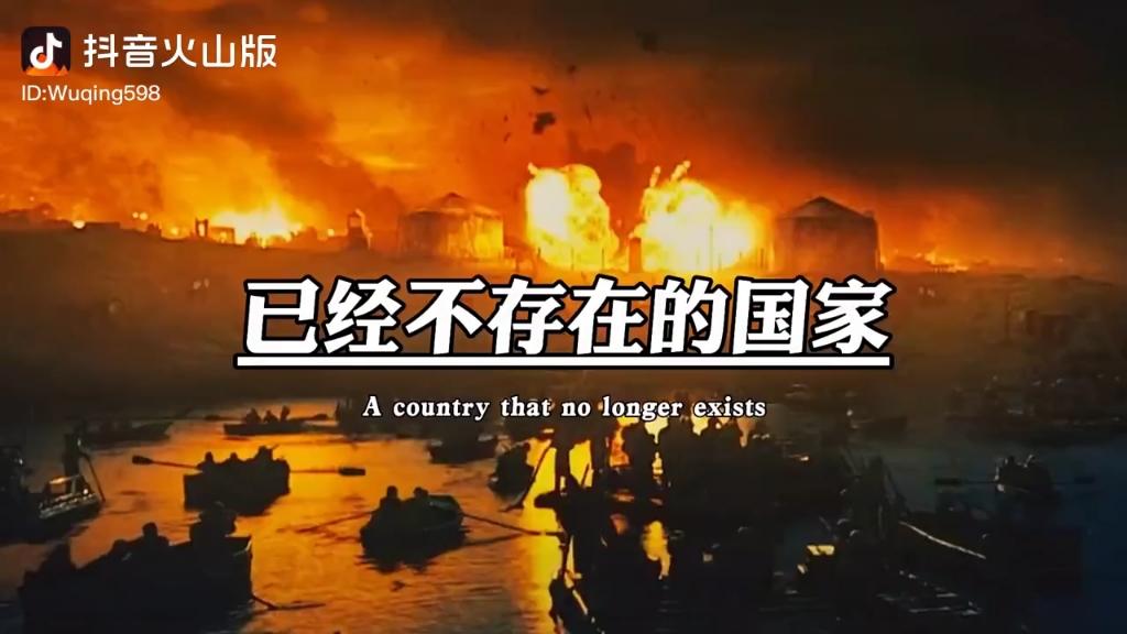 已经不存在的国家