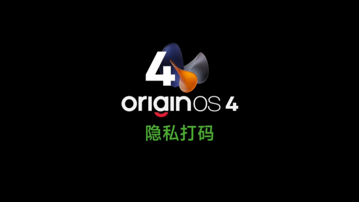 OriginOS 4 「隐私打码」哔哩哔哩bilibili