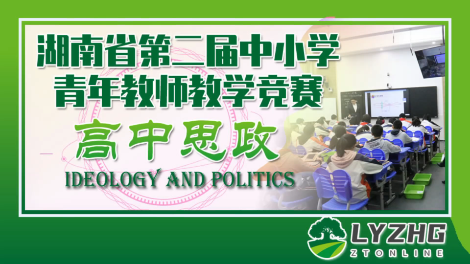 [图]湖南省第二届青年教师教学竞赛高中思政二等奖《价值判断和价值选择》 湖南师范大学附属中学 游淑雲