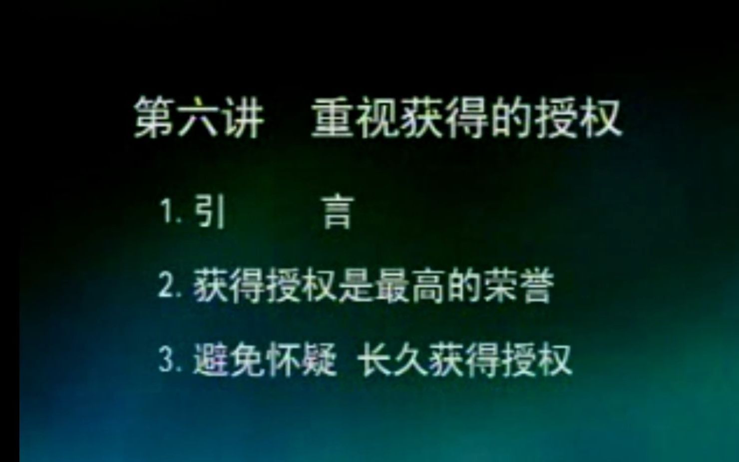 [图]【成功总裁的三大法宝】：12、重视获得的授权 | 曾仕强