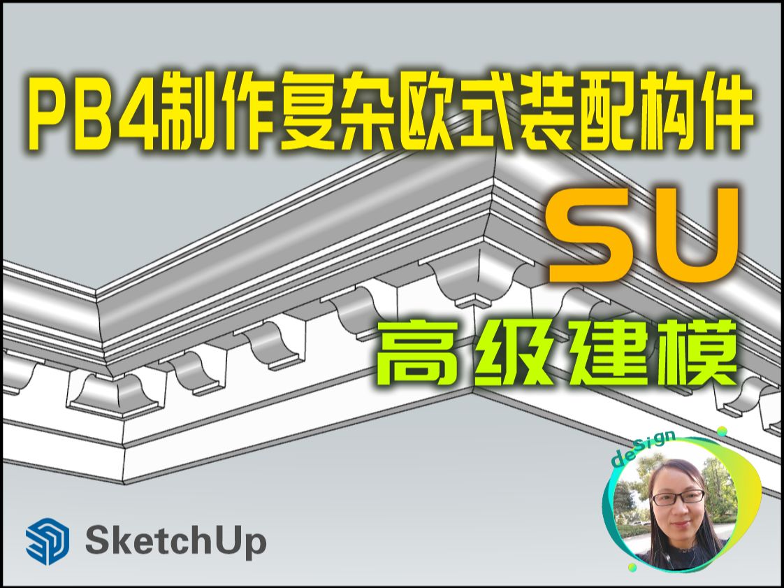 草图大师PB4插件制作复杂欧式构件装配模型详细过程哔哩哔哩bilibili