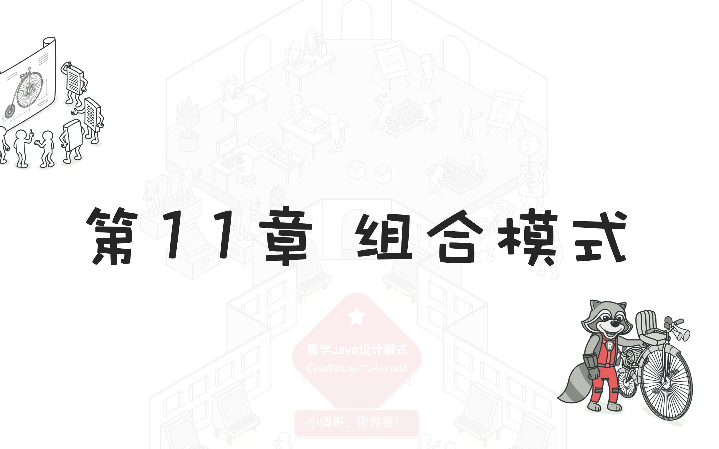 《重学Java设计模式》第11章:组合模式「场景=>人群量化决策树发放优惠券」哔哩哔哩bilibili