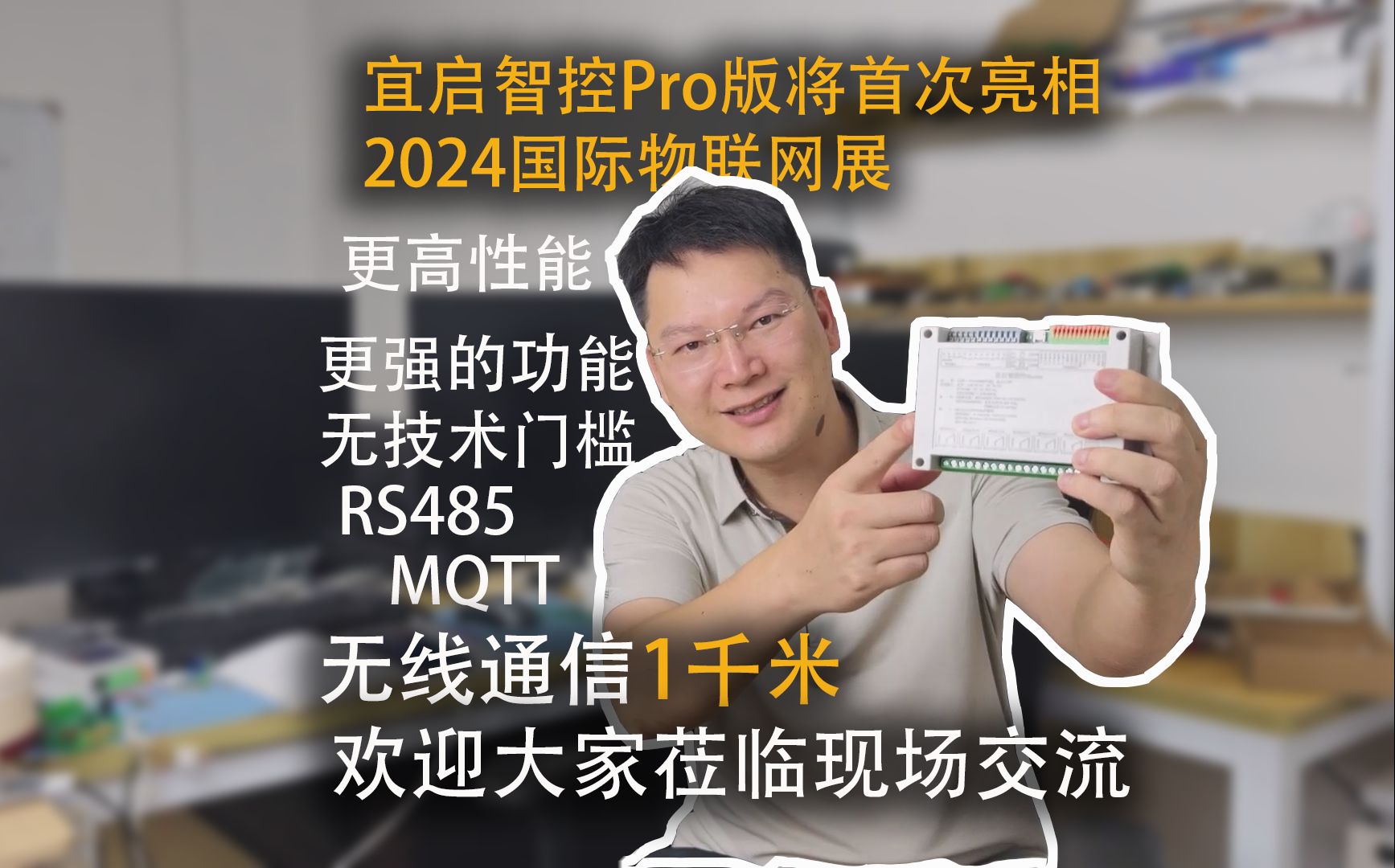 全新的智能自动化控制器“宜启智控Pro版”将亮相2024国际物联网展哔哩哔哩bilibili