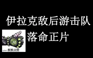 落命合集 搜索结果 哔哩哔哩 Bilibili