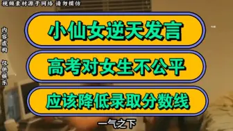 Download Video: 小仙女逆天发言，高考对女生不公平，应该降低录取分数线！