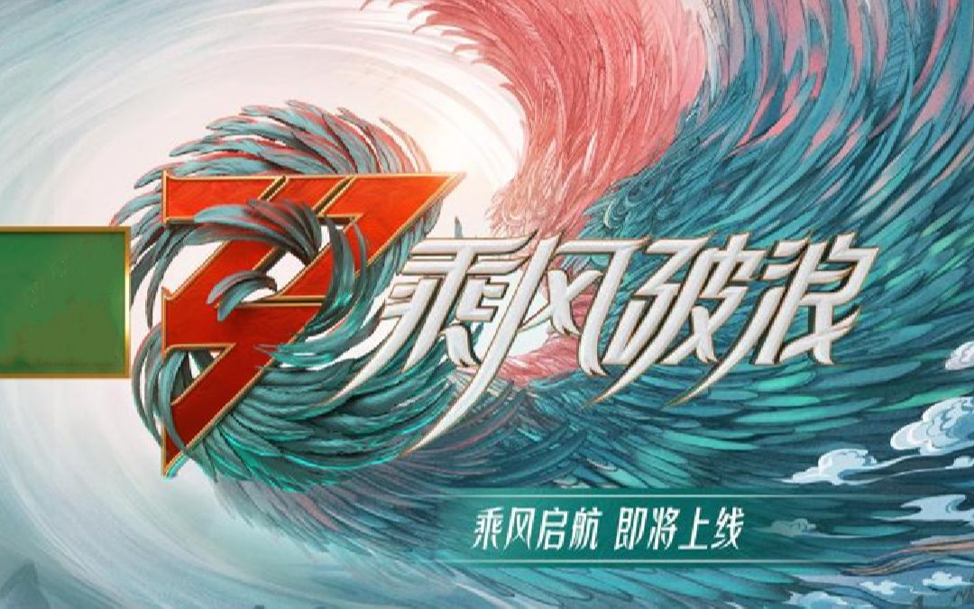 期待值拉满!《乘风破浪》官宣主视觉海报,30位姐姐终于要来了_哔哩哔