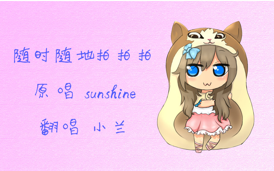 【小兰】随时随地拍拍拍【无伴奏清唱】原唱sunshine哔哩哔哩bilibili