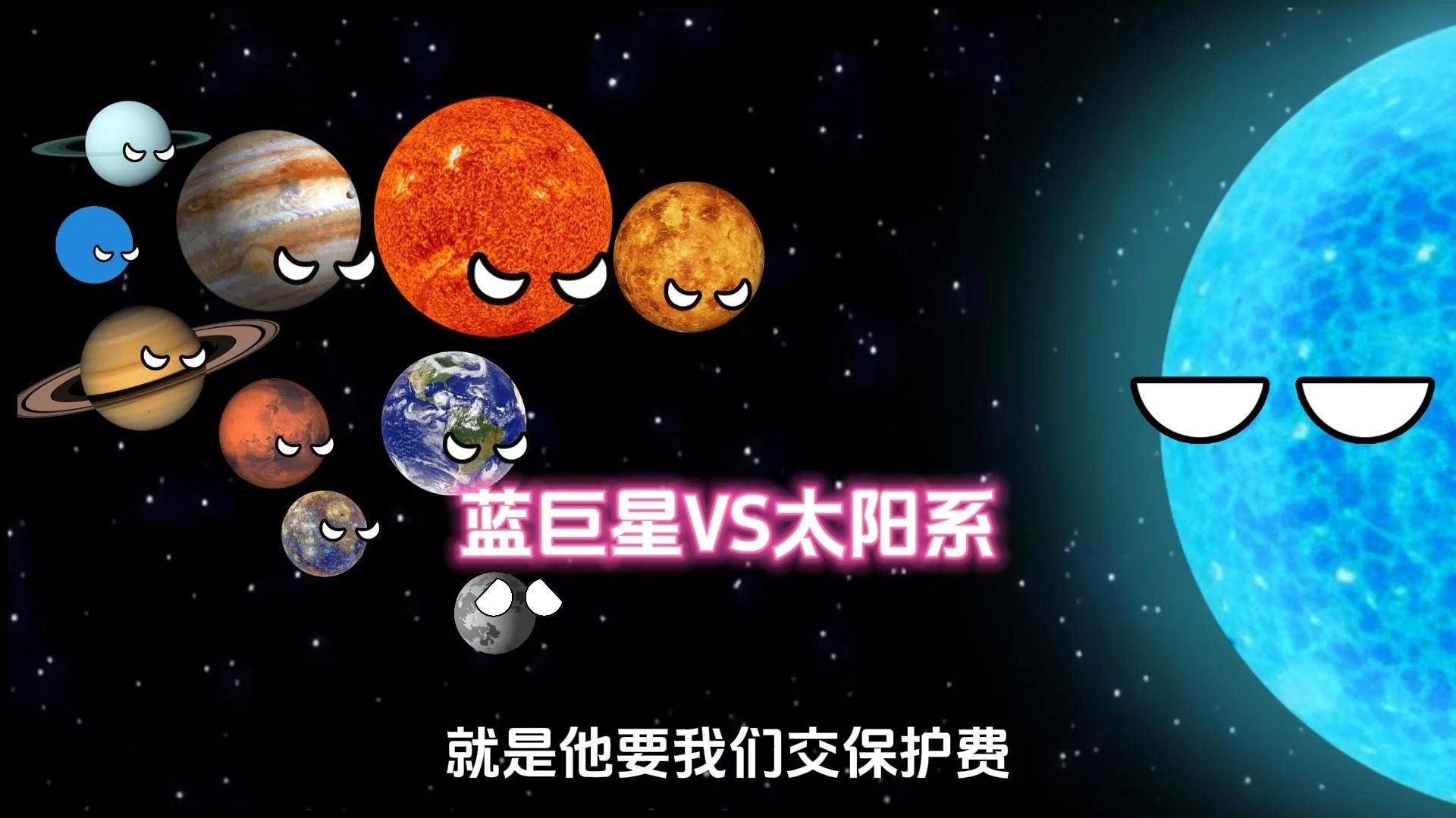 [图]蓝巨星VS太阳系