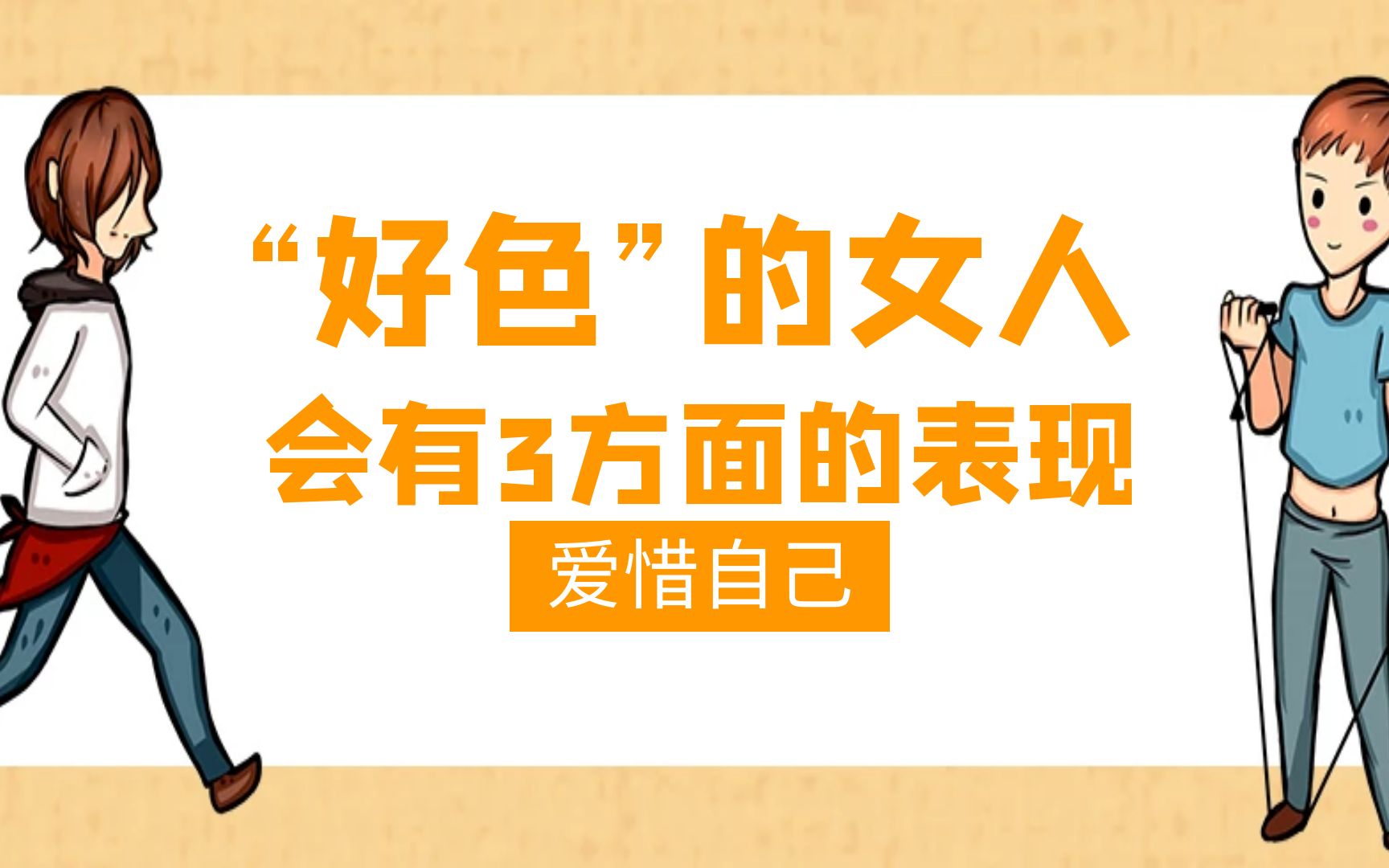 “好色”的女人,可能会有这3方面的表现,爱惜自己对自己负责哔哩哔哩bilibili