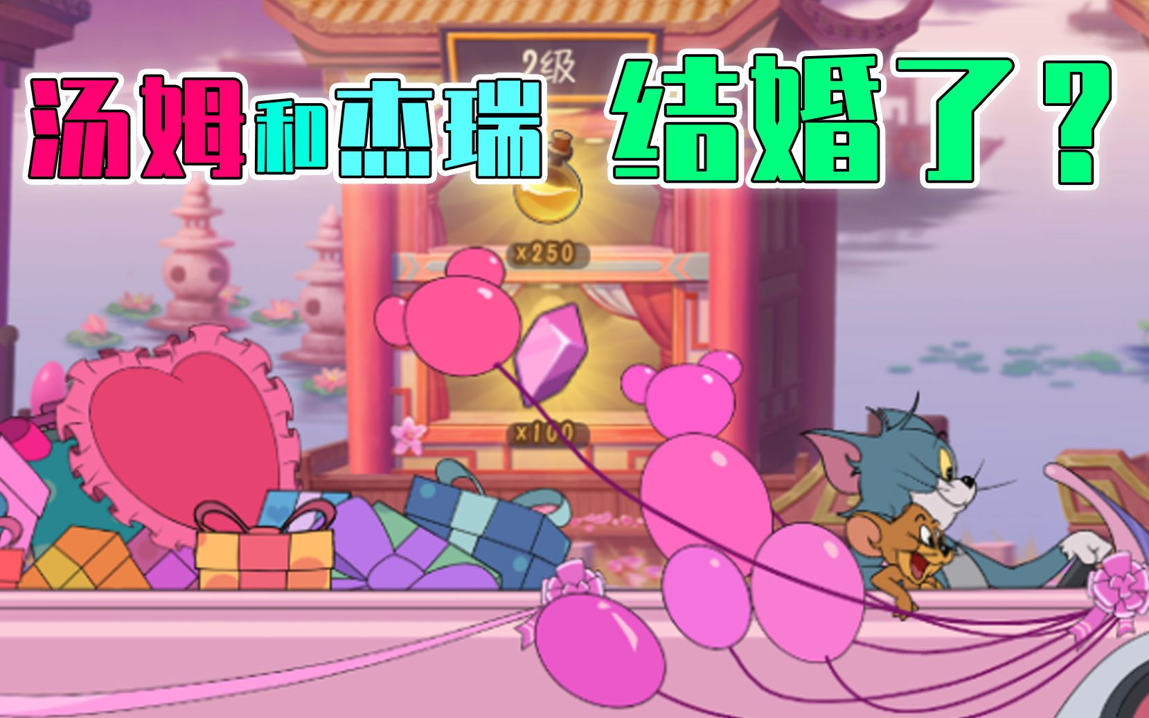 猫和老鼠手游s4赛季汤姆开着跑车和杰瑞结婚去了吗