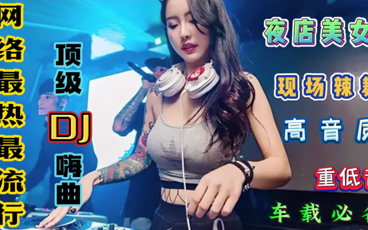 [图]怀旧经典老歌dj 车载音乐 车载dj串烧 劲爆dj嗨曲 中文dj串烧