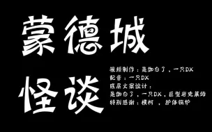 Download Video: 【原神/蒙德城怪谈】专业冒险家向您发出探险邀请~