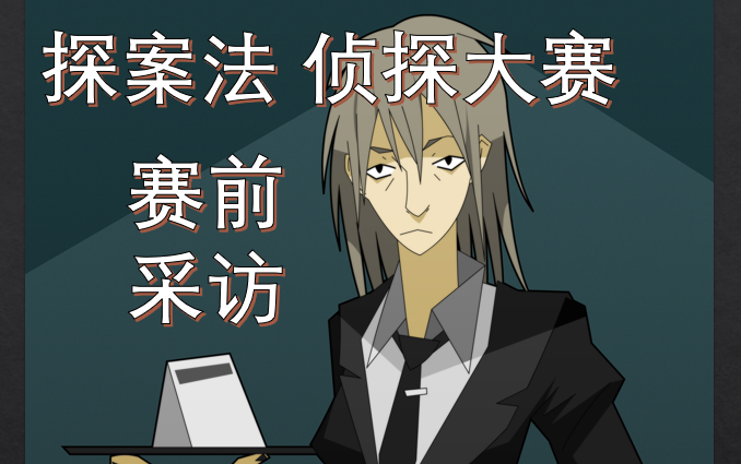 特别篇探案法侦探大赛赛前采访