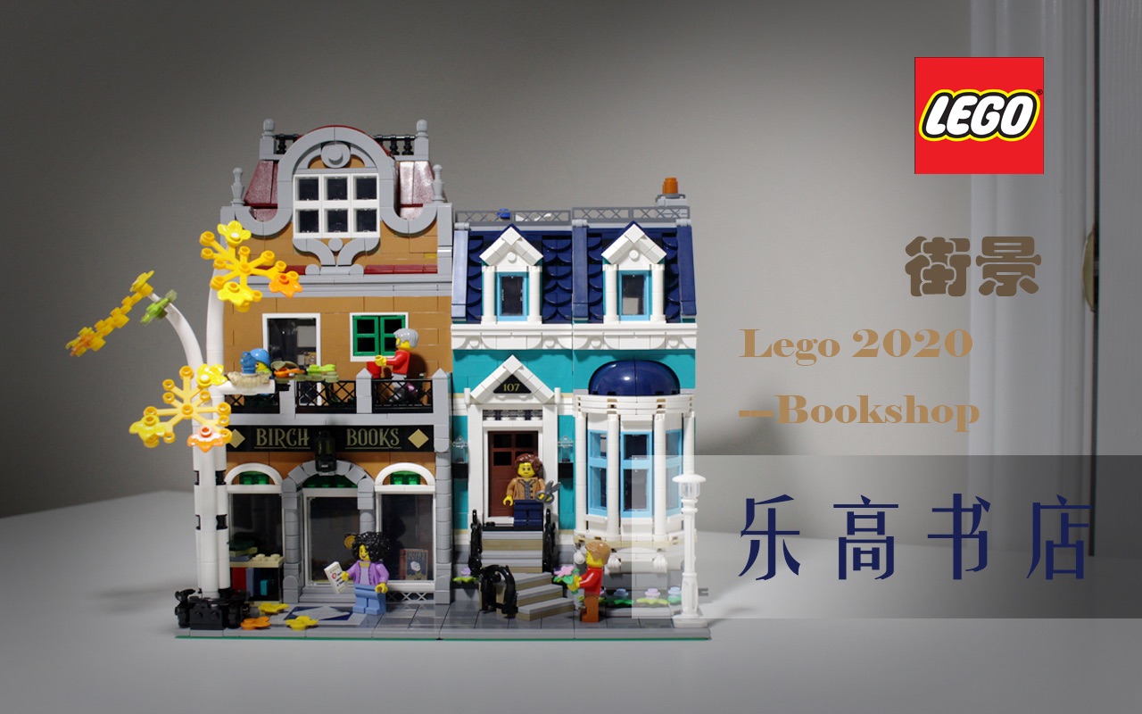 跟我一起拼乐高乐高2020街景系列之书店buildlegowithmelego2020