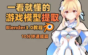 Download Video: 【模型提取教程】提取游戏模型导入Blender 10分钟速成篇