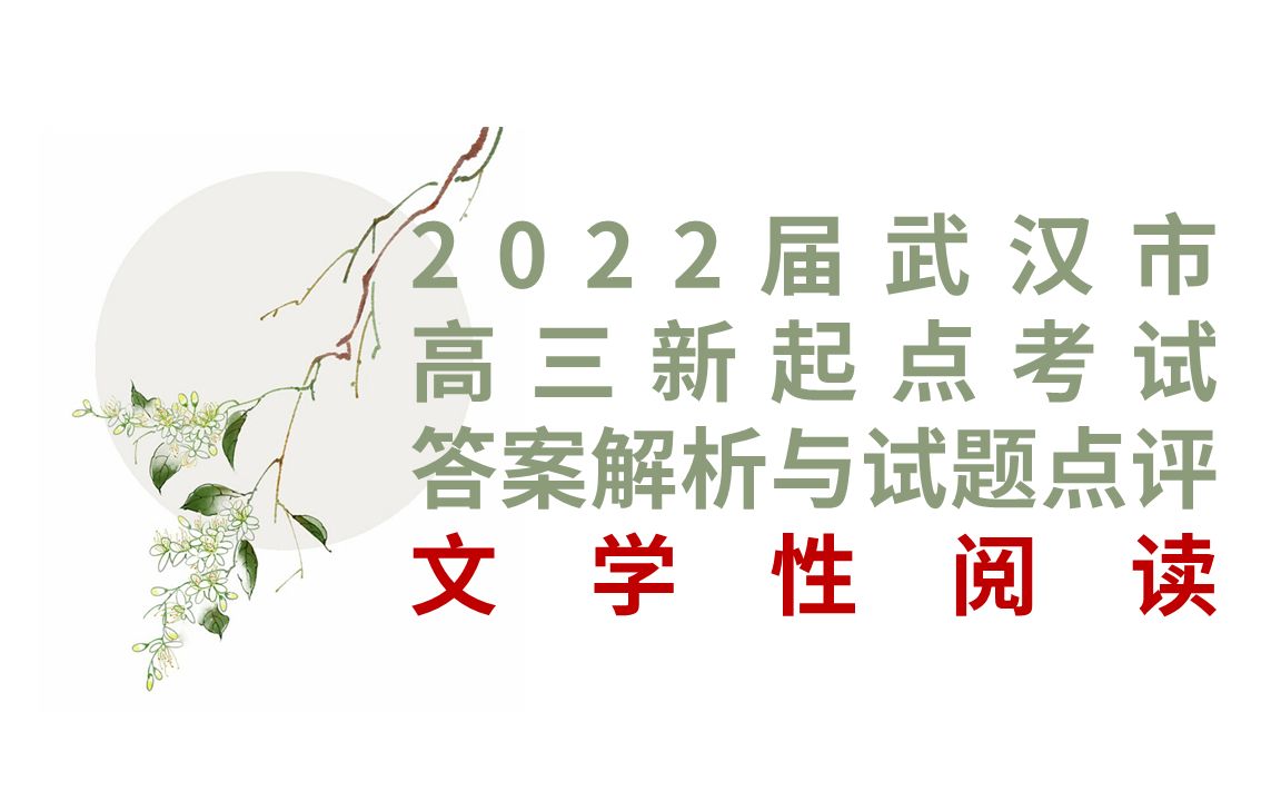 全网独家!文学性阅读/2022届武汉市高三新起点考试答案解析与试题点评哔哩哔哩bilibili