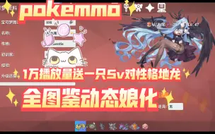 下载视频: 【pokemmo】全图鉴动态娘化