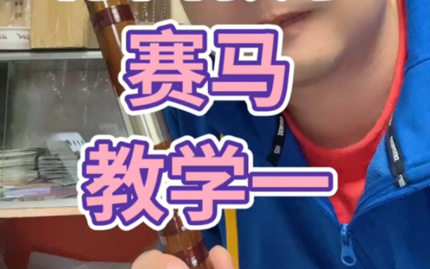 《赛马》笛子简谱教学（1）
