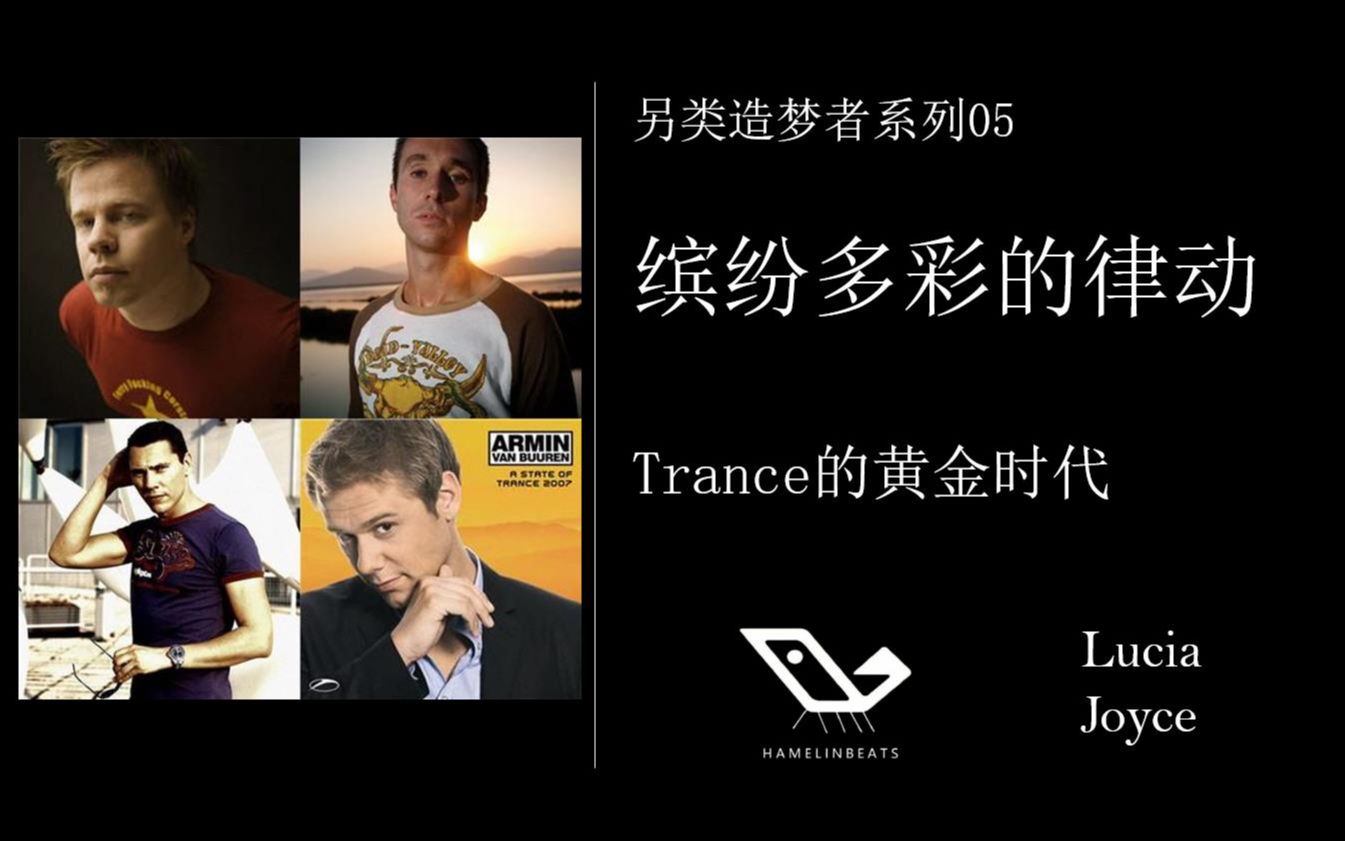 [图]【另类造梦者】05：缤纷多彩的律动：Trance的黄金时代